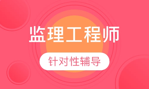 监理工程师考前信息