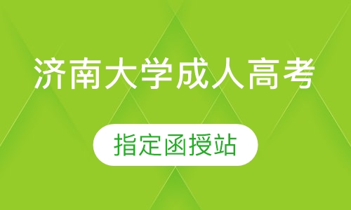 济南大学成人