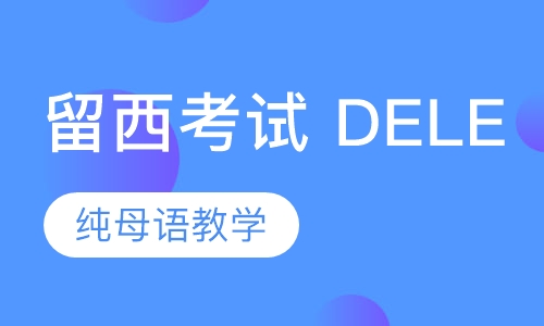 留西考试 DELE