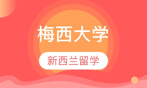 新西兰梅西大学