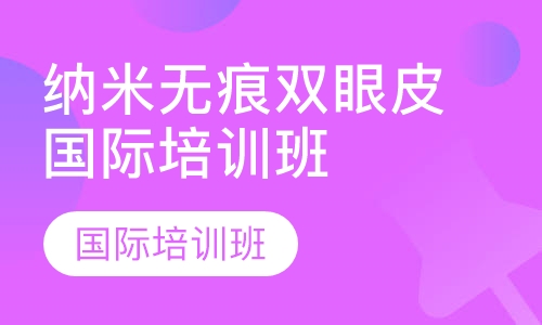 纳米无痕双眼皮国际培训班