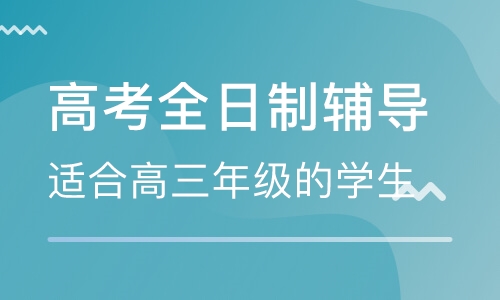 高考全日制辅导