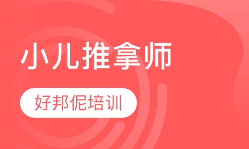 小儿推拿师高级
