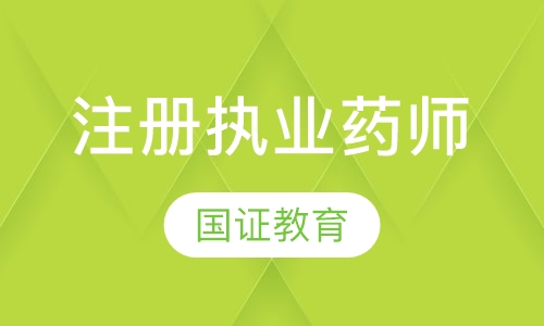 注册执业药师协议班