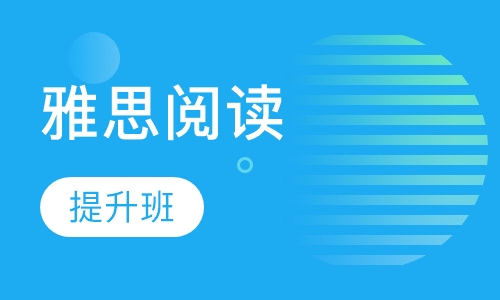 雅思阅读提升班