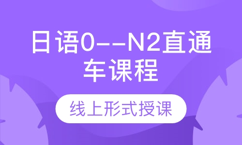 日语0--N2直通车课程