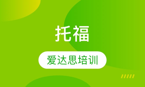 托福