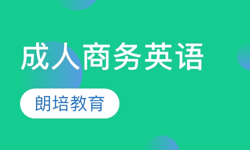 成人商务英语