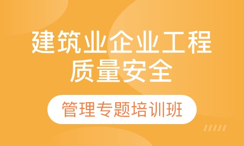 建筑业企业工程质量安全管理