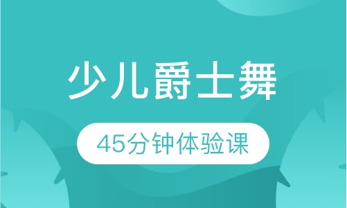北京少儿爵士舞培训班