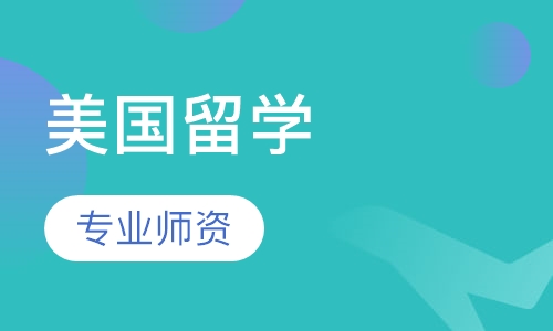 美国留学