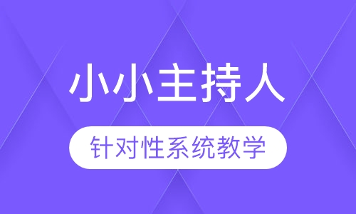 早教小小主持人