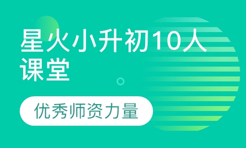 星火小升初10人课堂