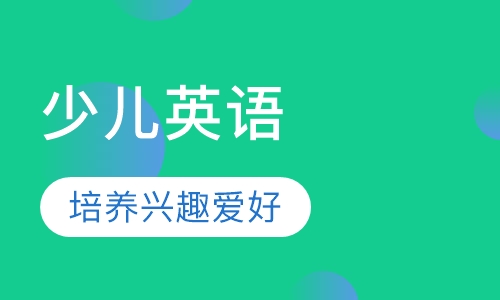 少儿英语