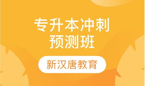 专升本冲刺预测班