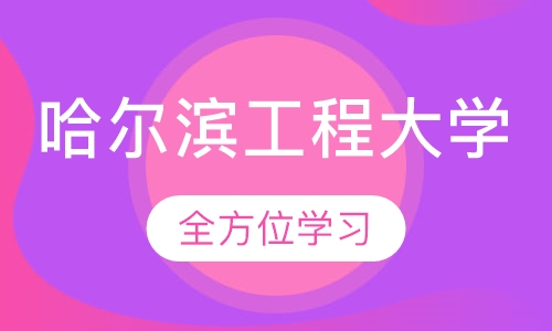 哈尔滨工程大学MBA，MPA
