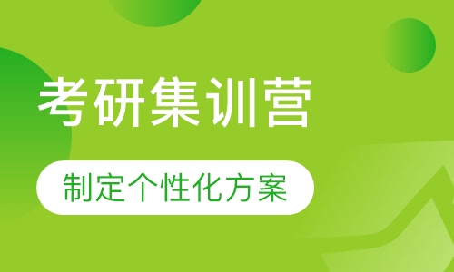 考研集训营