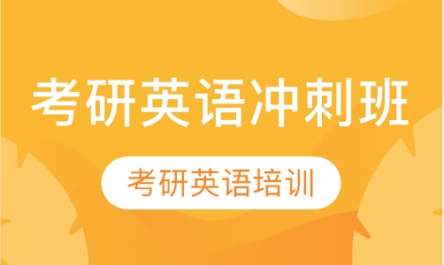 考研英语冲刺班