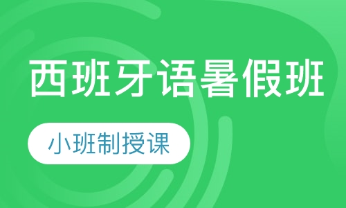 西班牙语暑假班