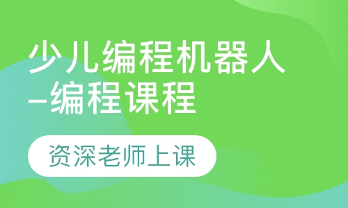 少儿编程机器人-编程课程