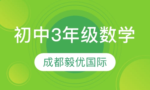 初中3年级数学