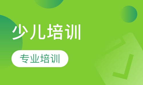 少儿培训