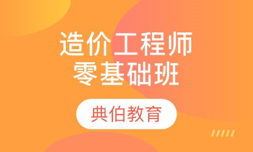 造价工程师零基础班