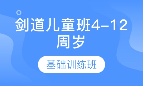 剑道儿童班4-12周岁