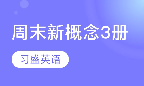 周末新概念3册