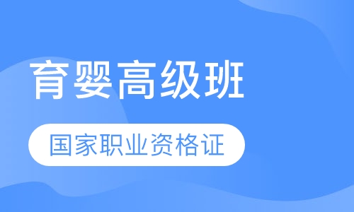育婴师