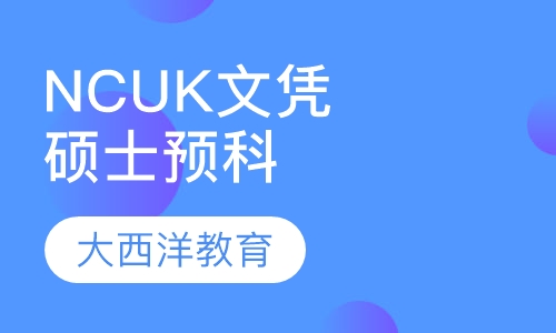 NCUK硕士文凭和硕士预科课程