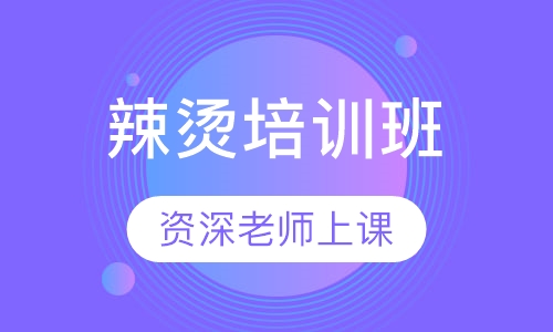 辣烫培训班