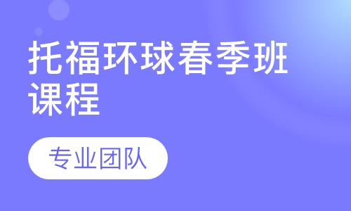 托福环球春季班课程