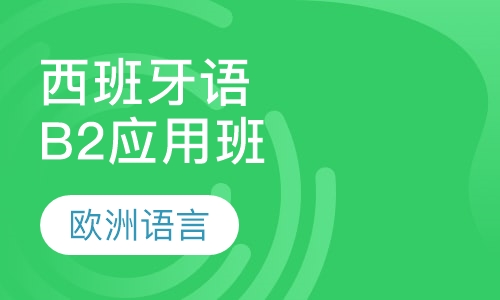 西班牙语B2应用班