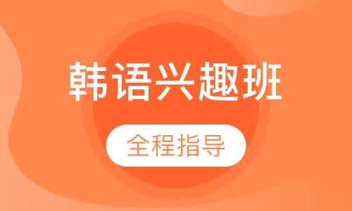 韩语兴趣班
