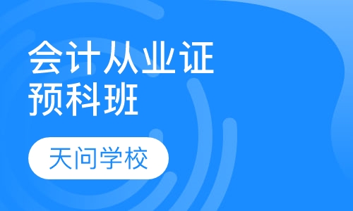 会计从业资格证预科班