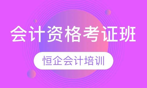 会计从业资格考证班