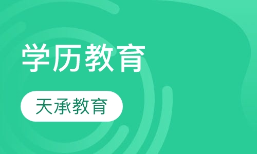 学历教育