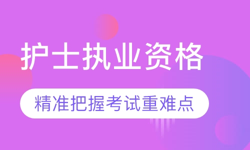录播课+直播课护士执业资格