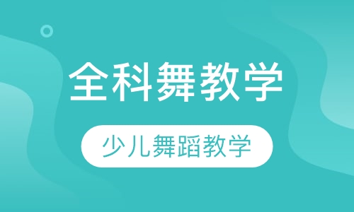 全科舞