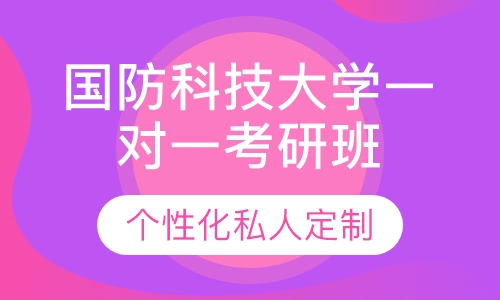 直播课国防科技大学一对一考研辅导