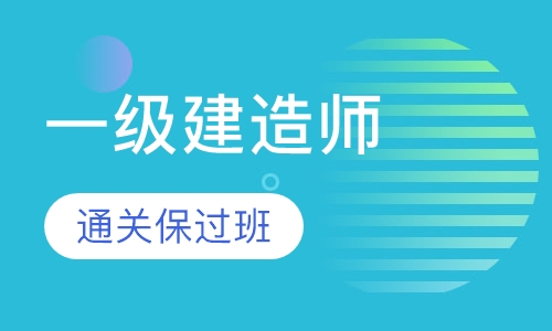 一级建造师通关取证班