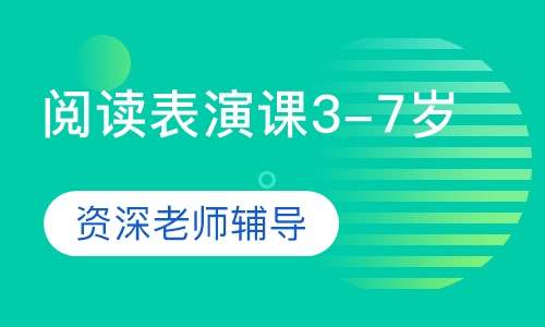 阅读表演课3-7岁