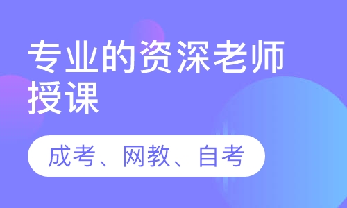 成考，网教，自考任你选