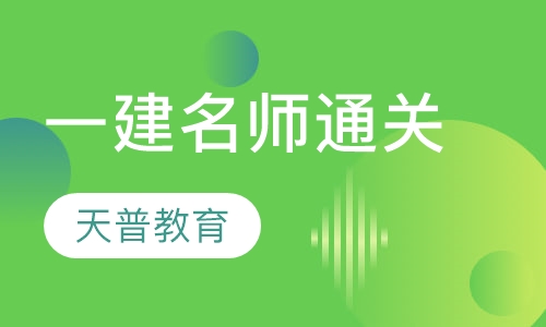 一级建造师名师精讲通关班