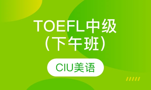 TOEFL中级班（下午班）