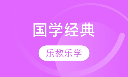 国学经典