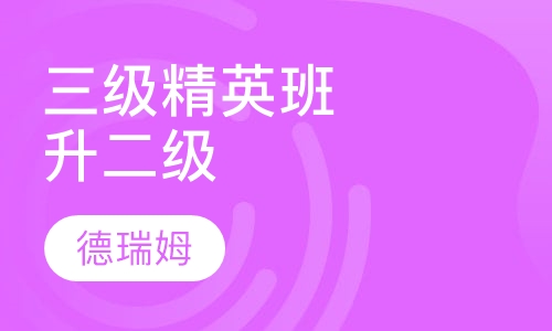 三级精英班升二级