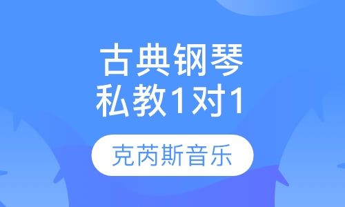 古典钢琴私教 1对1