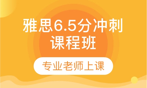 雅思6.5分冲刺课程班